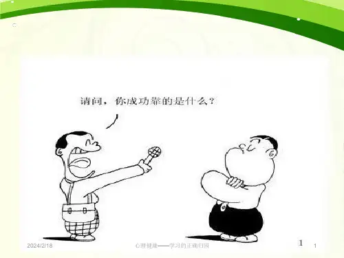 第1节学习的正确归因ppt课件