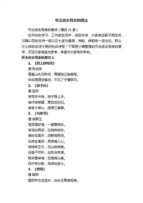 怀念逝去母亲的唐诗