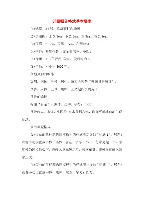 开题报告格式基本要求