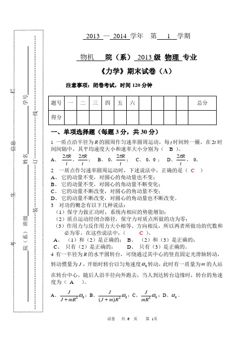 2013级物理专业《力学》期末试卷(A)-1(1)