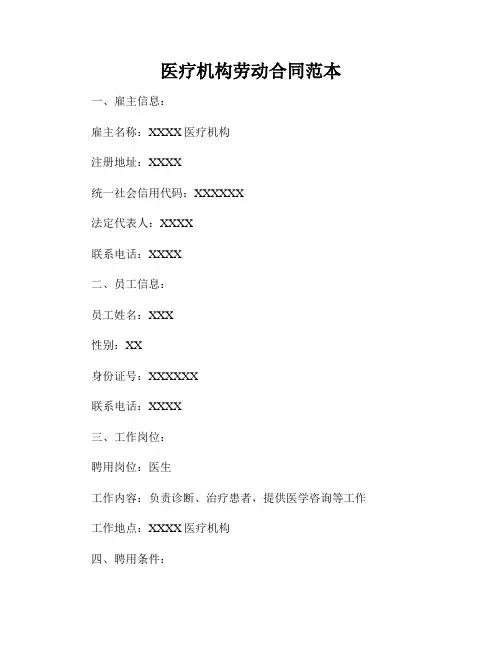 医疗机构劳动合同范本