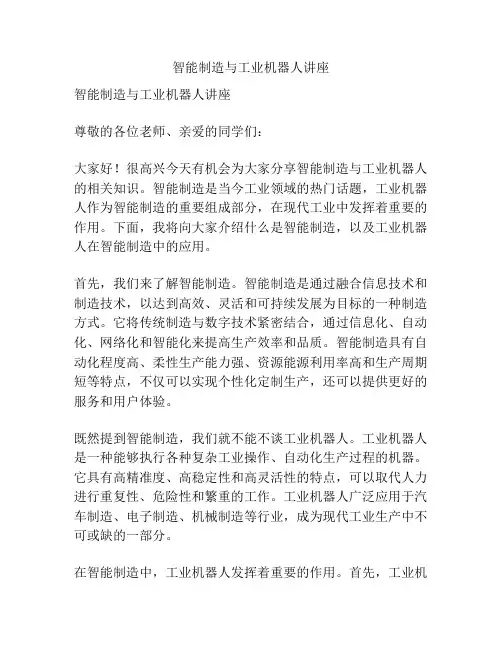 智能制造与工业机器人讲座