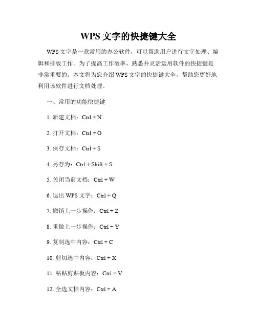 WPS文字的快捷键大全