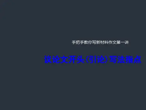 《新材料作文开头写法指导》作文课件(共41张)