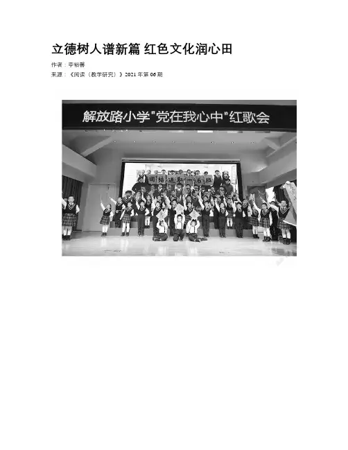 立德树人谱新篇  红色文化润心田