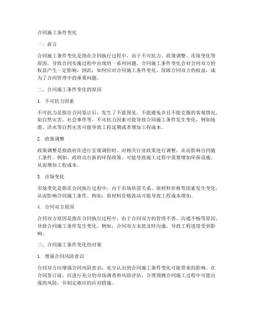 合同施工条件变化