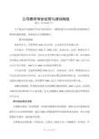 公司费用审批权限和报销流程