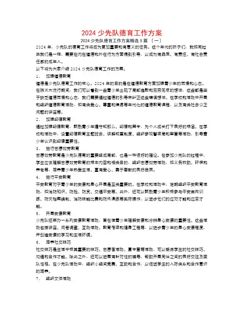 2024少先队德育工作计划5篇