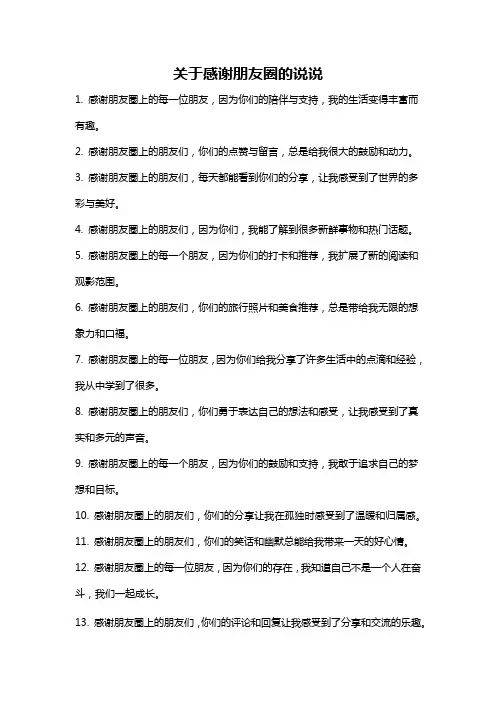 关于感谢朋友圈的说说