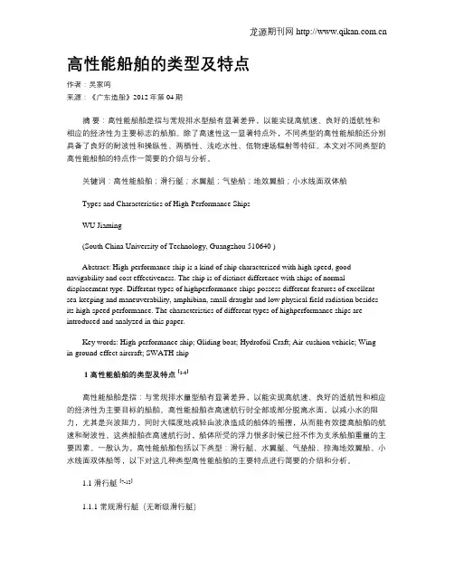 高性能船舶的类型及特点