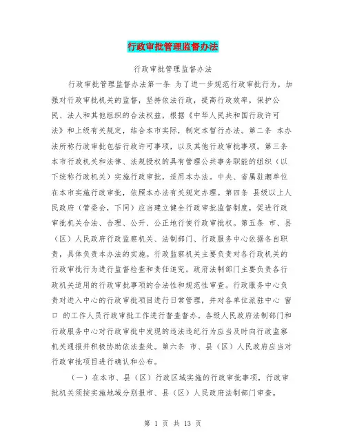 行政审批管理监督办法
