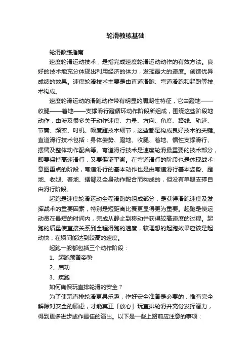 轮滑教练基础