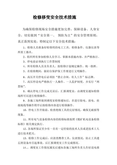 矿井移变检修安全技术措施