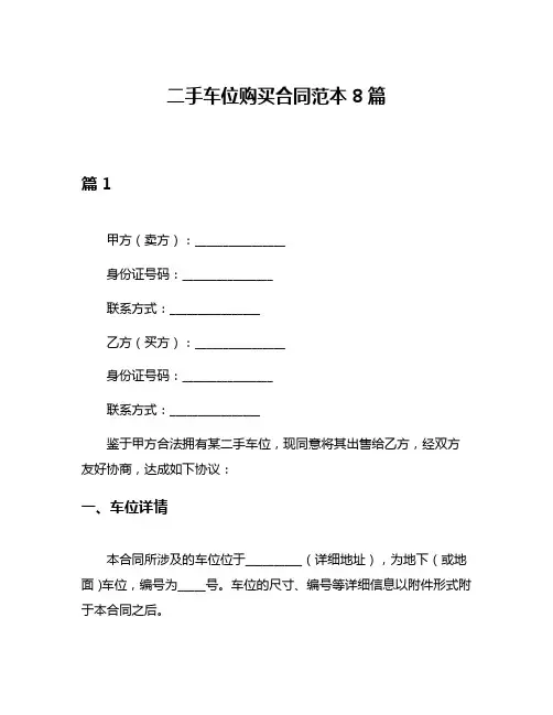 二手车位购买合同范本8篇
