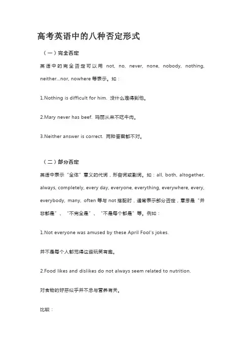 高考英语中的八种否定形式