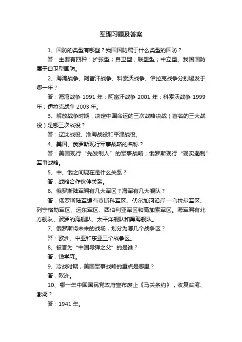 军理习题及答案