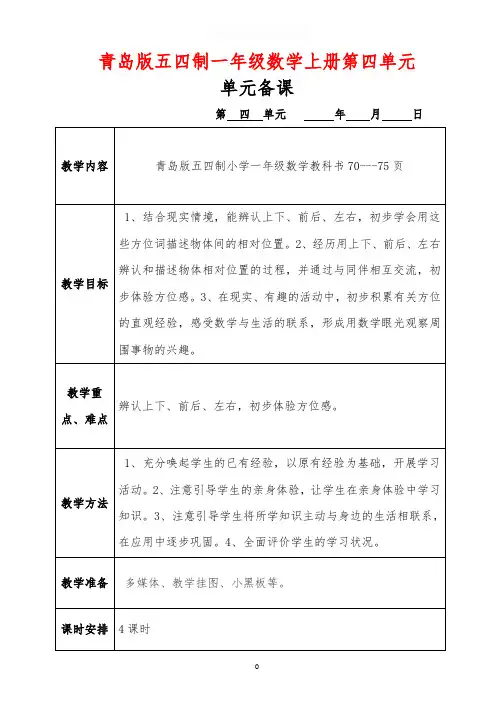 青岛版五四制一年级数学上册第四单元《有趣的游戏——认识位置》电子备课