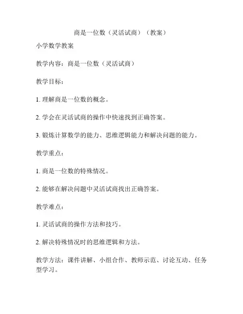 商是一位数(灵活试商)(教案)