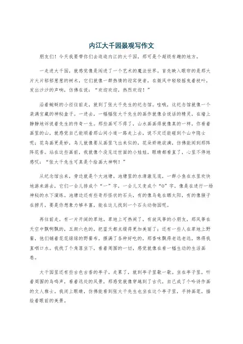 内江大千园景观写作文