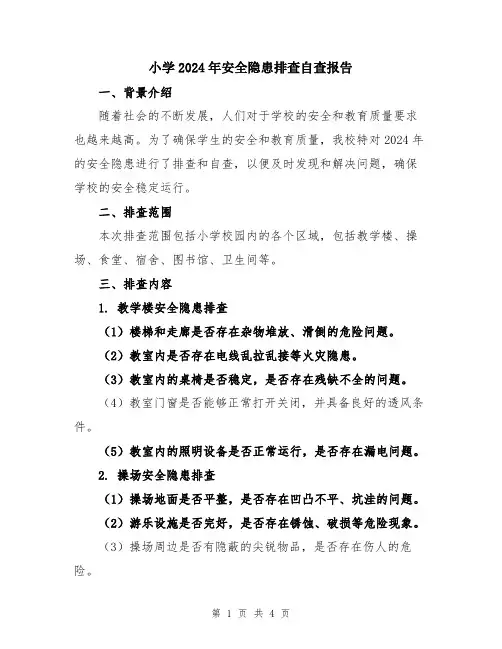 小学2024年安全隐患排查自查报告