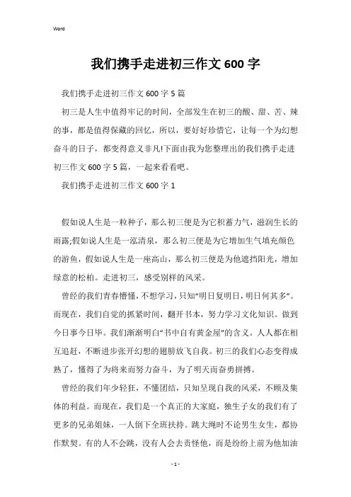 我们携手走进初三作文600字