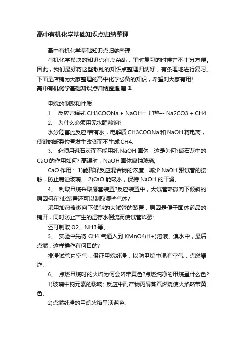 高中有机化学基础知识点归纳整理
