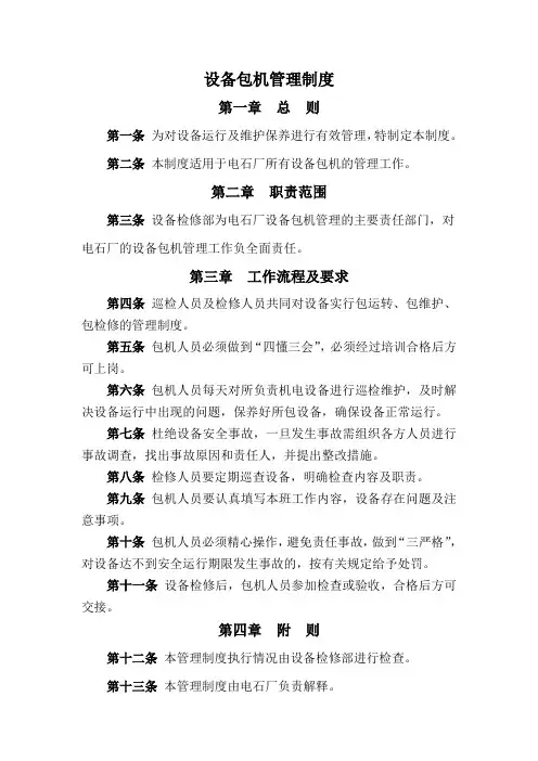 设备包机管理制度