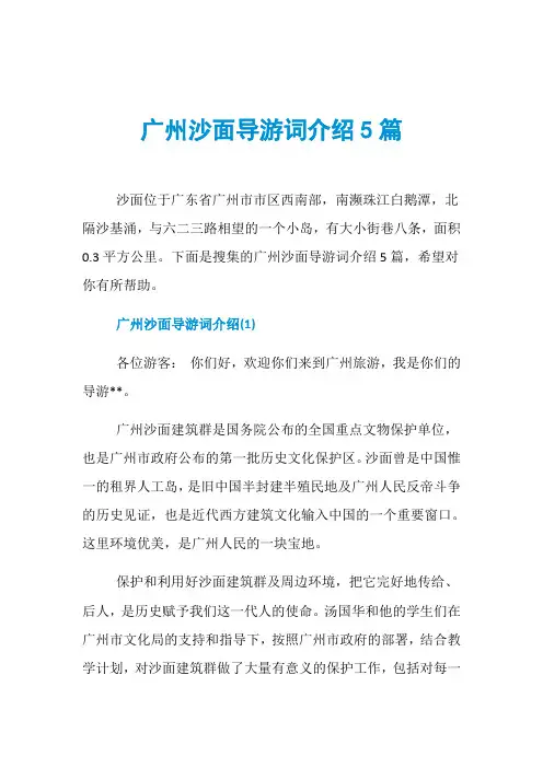 广州沙面导游词介绍5篇