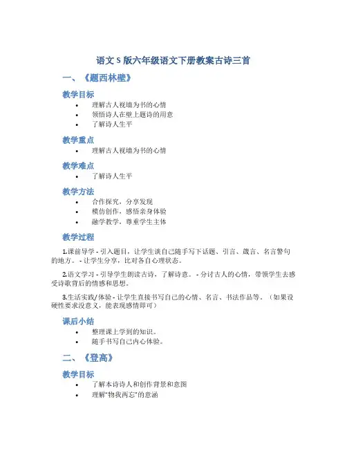 语文S版六年级语文下册教案古诗三首