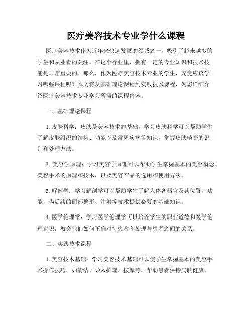 医疗美容技术专业学什么课程