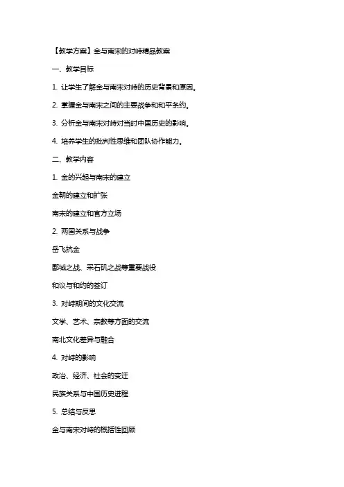 【教学方案】金与南宋的对峙教案