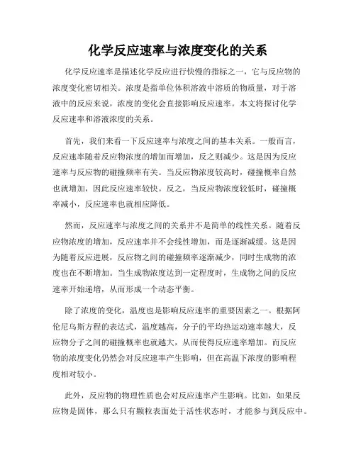 化学反应速率与浓度变化的关系
