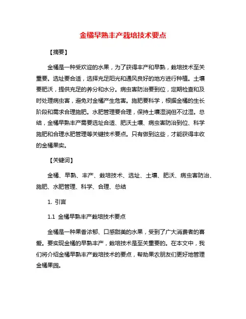 金橘早熟丰产栽培技术要点