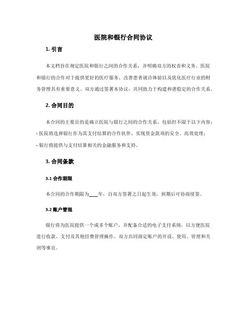 医院和银行合同协议