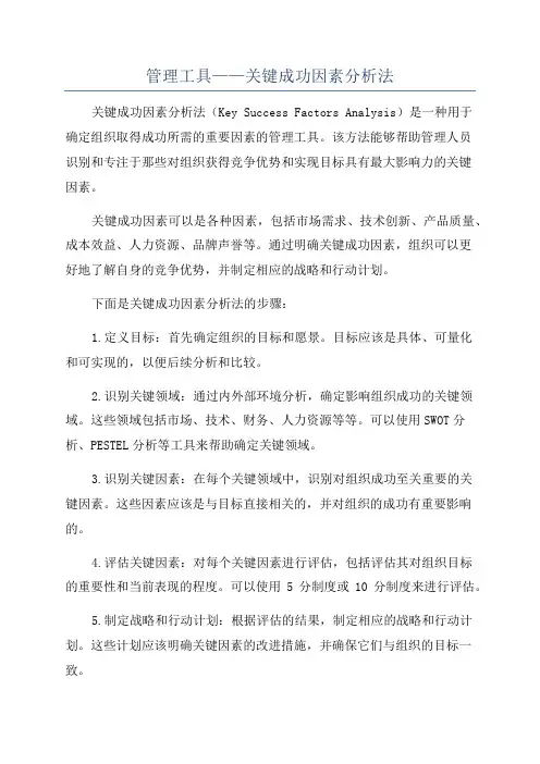 管理工具——关键成功因素分析法