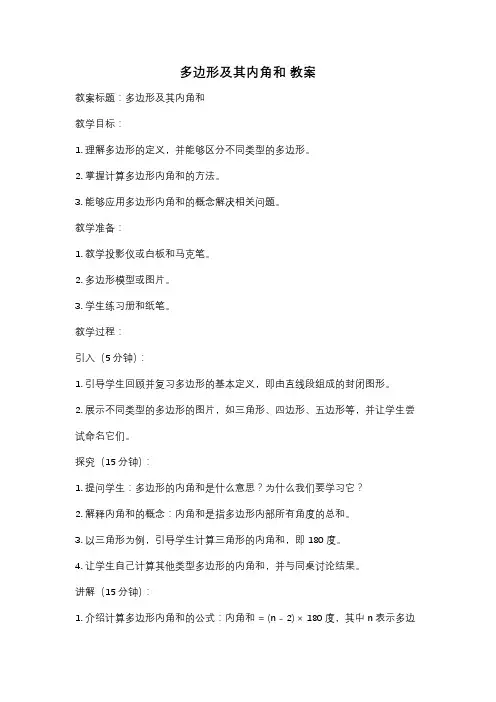 多边形及其内角和 教案