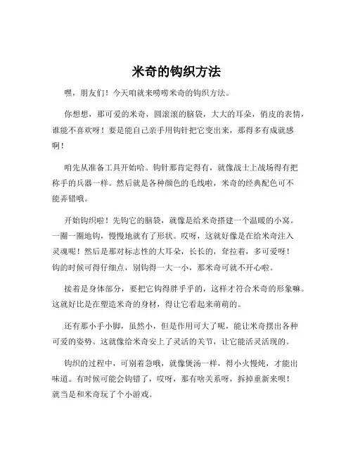 米奇的钩织方法