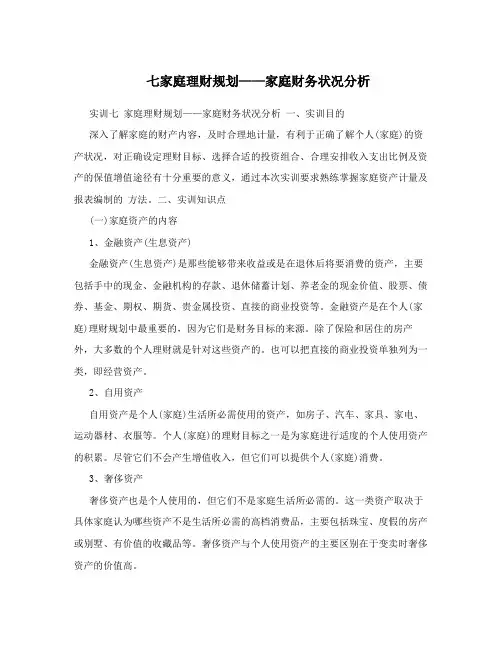 七家庭理财规划——家庭财务状况分析