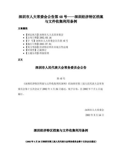 深圳市人大常委会公告第48号——深圳经济特区档案与文件收集利用条例