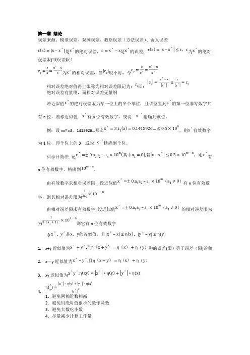 数值分析(计算方法)总结