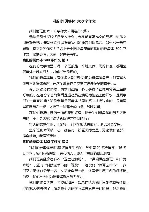 我们的班集体300字作文（精选30篇）