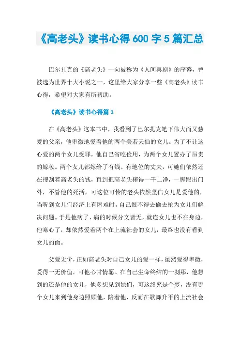 《高老头》读书心得600字5篇汇总