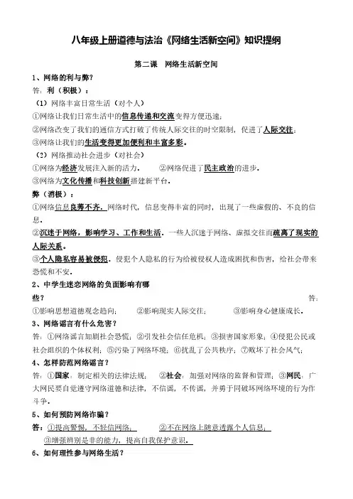 八年级上册道德与法治《网络生活新空间》知识提纲