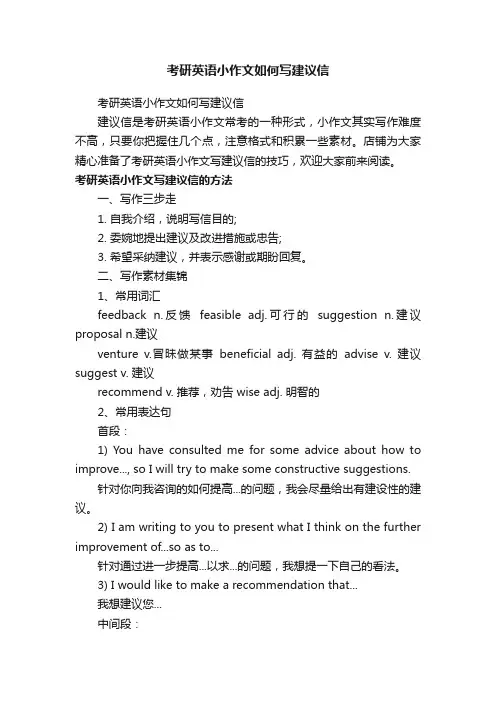 考研英语小作文如何写建议信