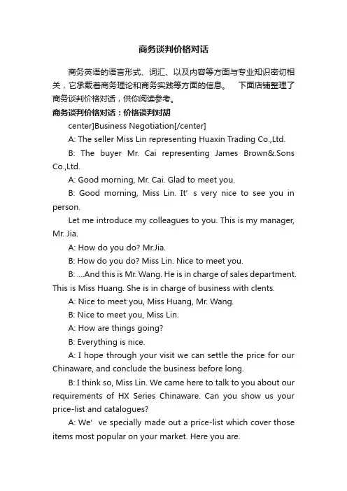 商务谈判价格对话