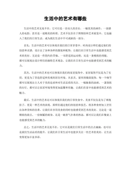 生活中的艺术有哪些