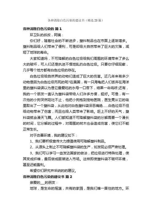 各种消除白色污染的建议书（精选20篇）