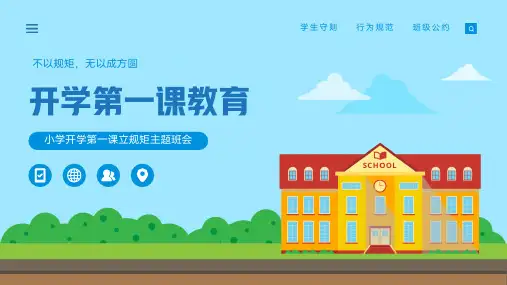 小学班会 开学第一课立规矩 课件 (28张PPT)