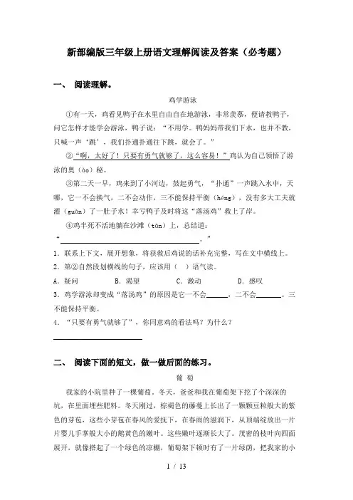 新部编版三年级上册语文理解阅读及答案(必考题)