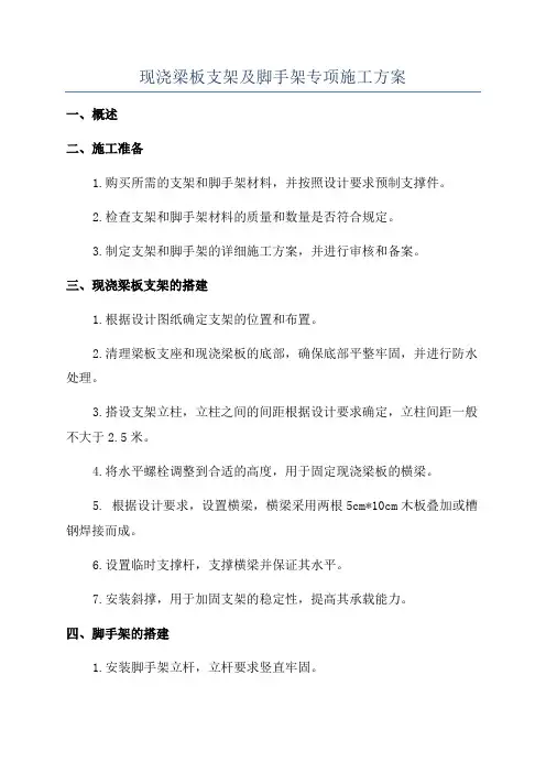 现浇梁板支架及脚手架专项施工方案